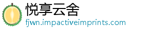 悦享云舍